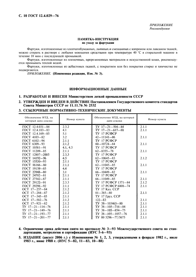 ГОСТ 12.4.029-76