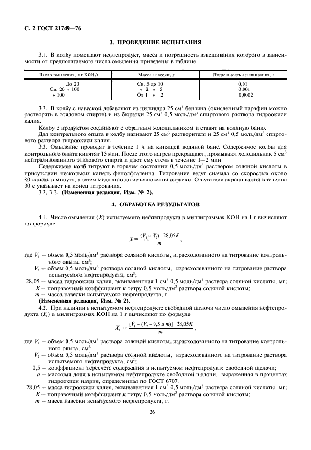 ГОСТ 21749-76