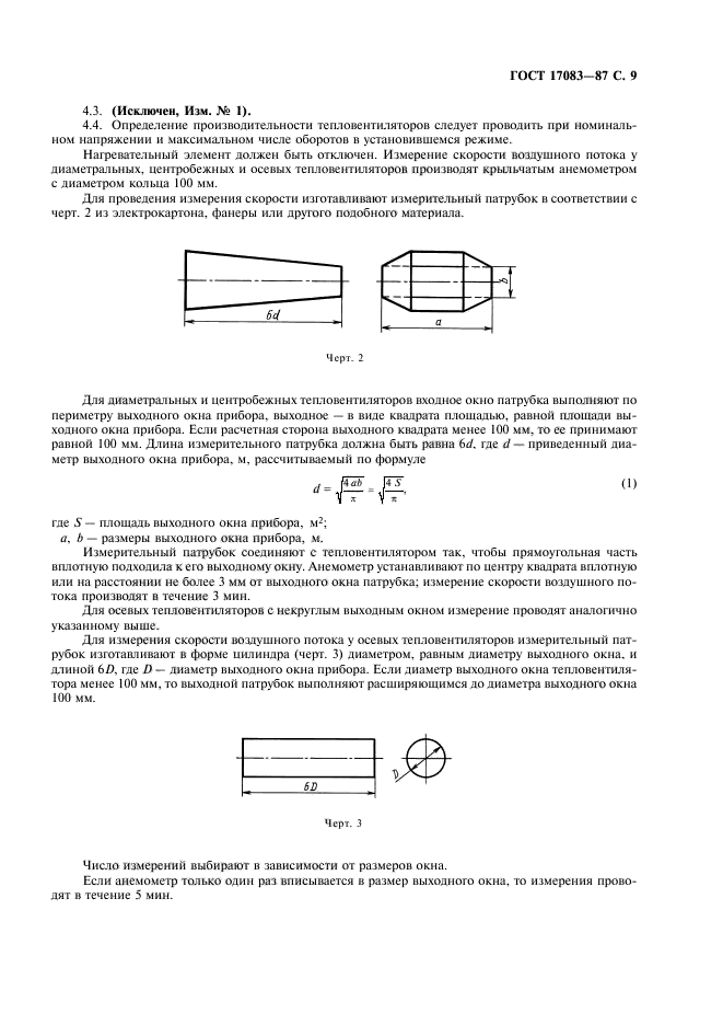 ГОСТ 17083-87