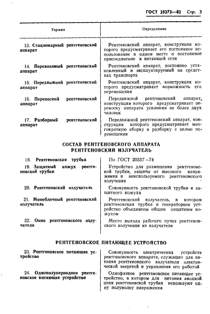 ГОСТ 25272-82