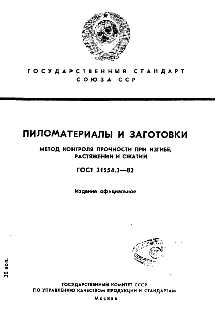 ГОСТ 21554.3-82