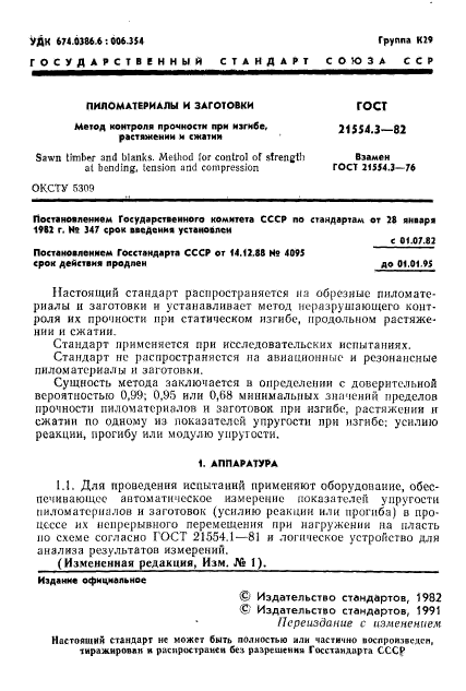 ГОСТ 21554.3-82