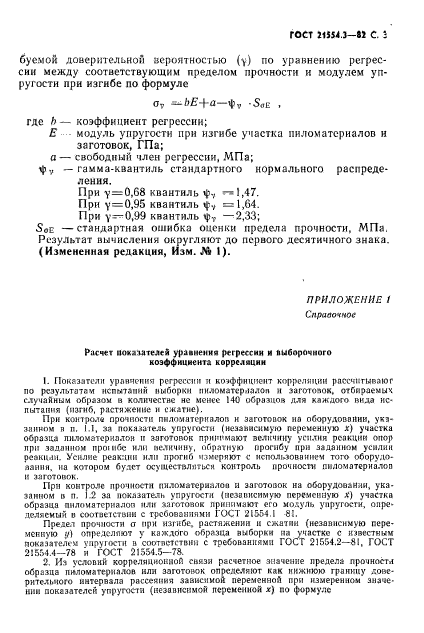 ГОСТ 21554.3-82