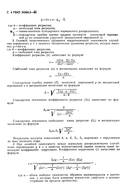 ГОСТ 21554.3-82