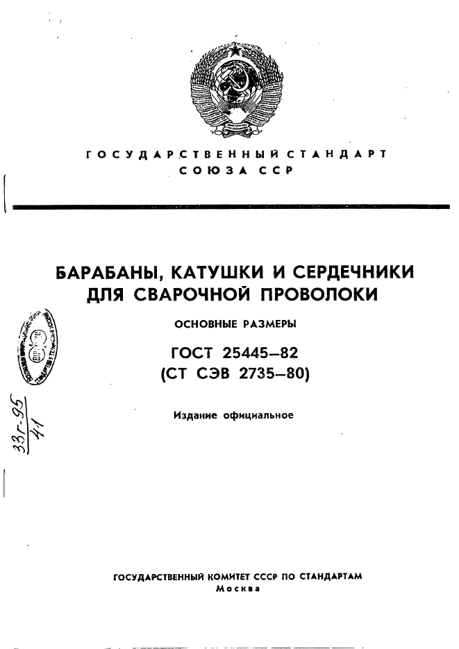 ГОСТ 25445-82