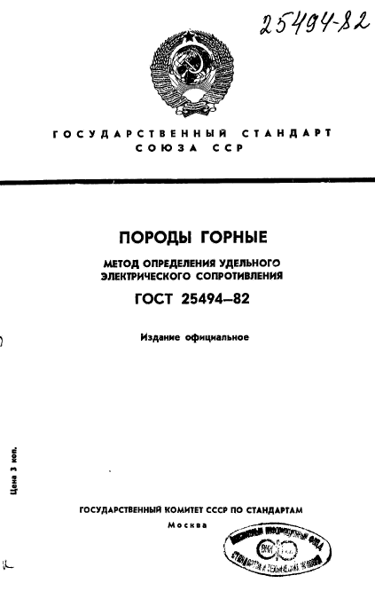 ГОСТ 25494-82