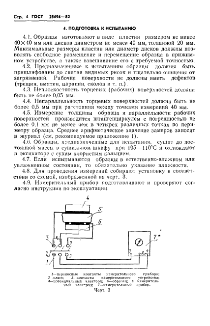 ГОСТ 25494-82