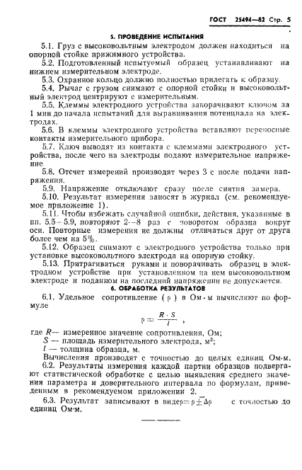 ГОСТ 25494-82