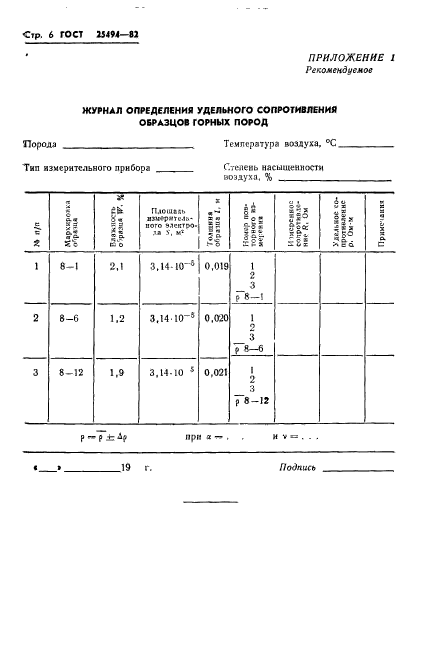 ГОСТ 25494-82