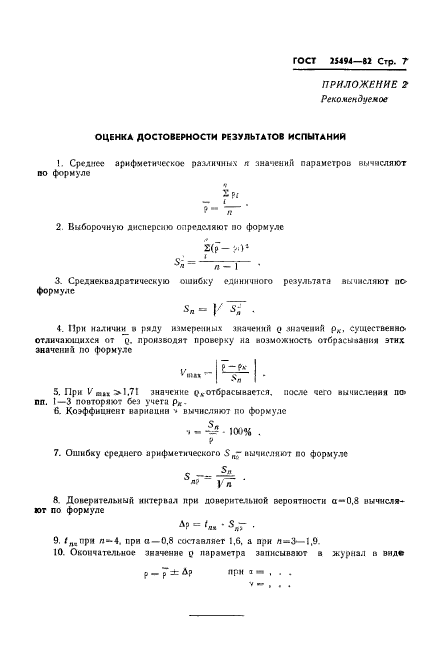 ГОСТ 25494-82