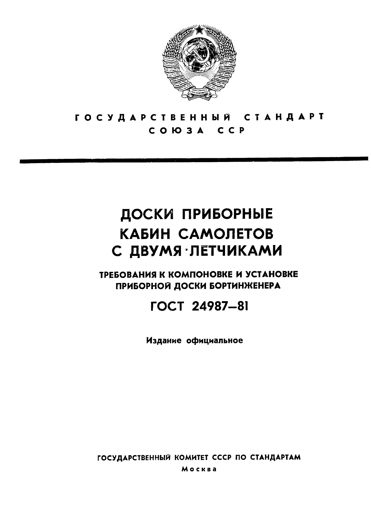 ГОСТ 24987-81