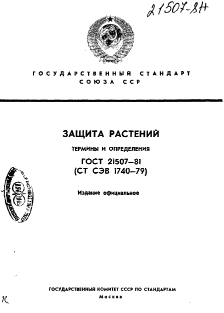 ГОСТ 21507-81