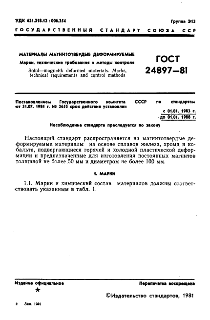 ГОСТ 24897-81