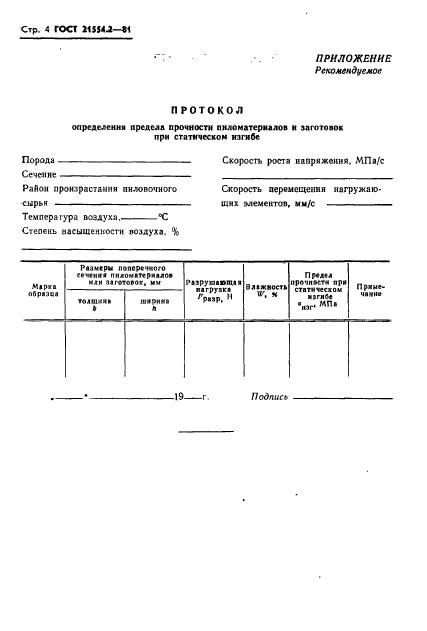 ГОСТ 21554.2-81