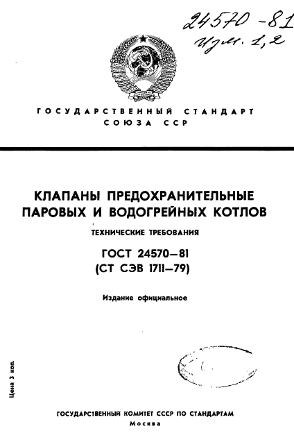 ГОСТ 24570-81