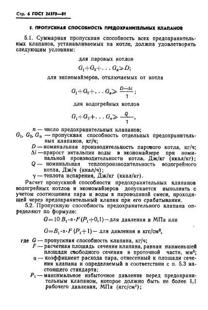 ГОСТ 24570-81