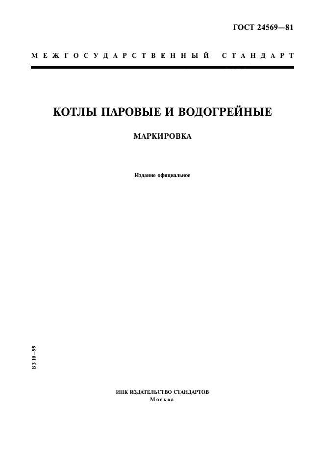 ГОСТ 24569-81