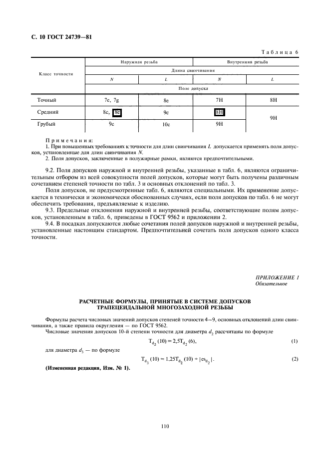 ГОСТ 24739-81