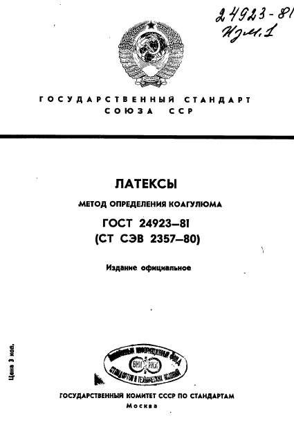 ГОСТ 24923-81