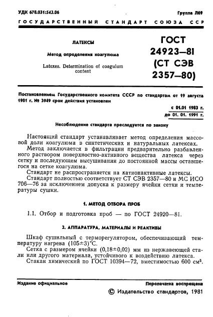 ГОСТ 24923-81