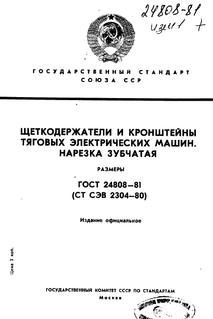 ГОСТ 24808-81