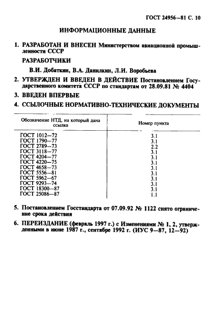 ГОСТ 24956-81