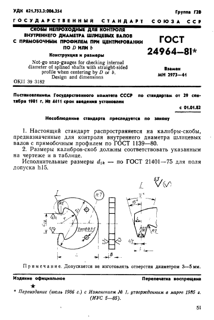 ГОСТ 24964-81