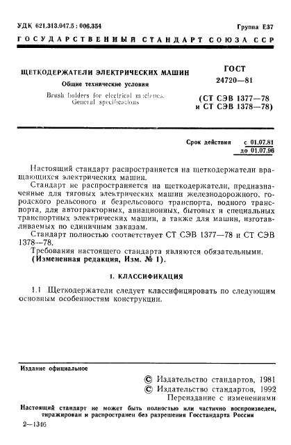 ГОСТ 24720-81