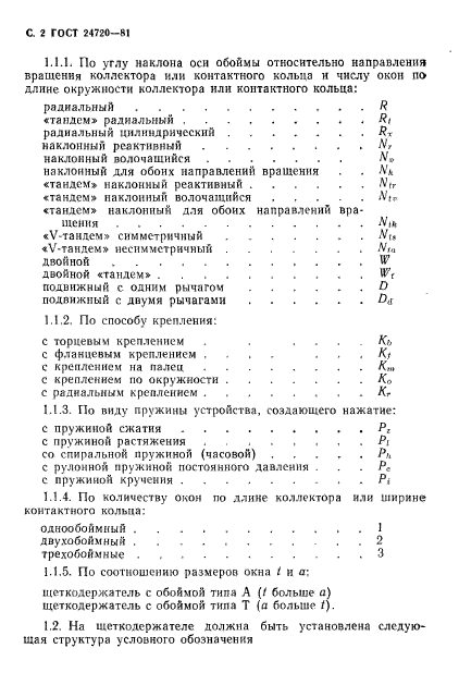 ГОСТ 24720-81