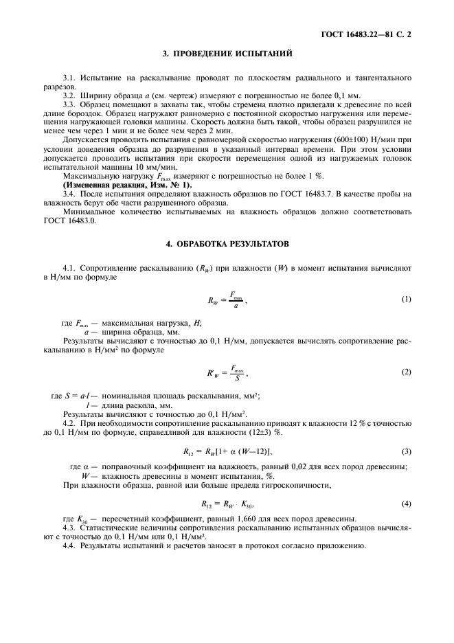 ГОСТ 16483.22-81