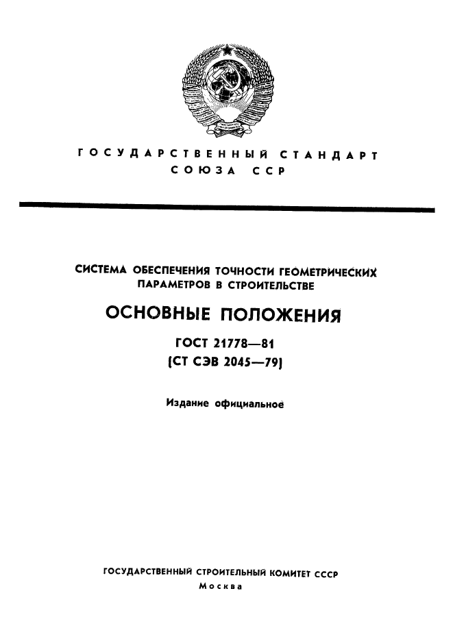 ГОСТ 21778-81