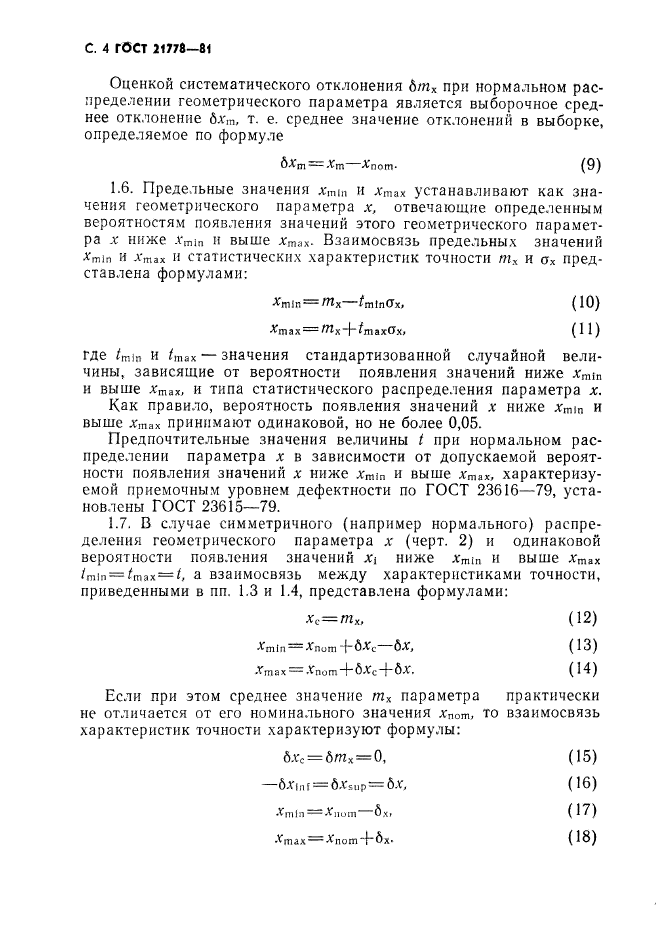 ГОСТ 21778-81