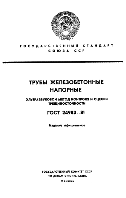 ГОСТ 24983-81