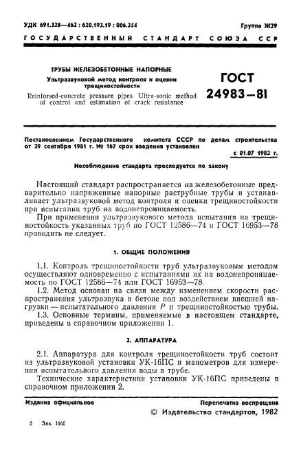 ГОСТ 24983-81