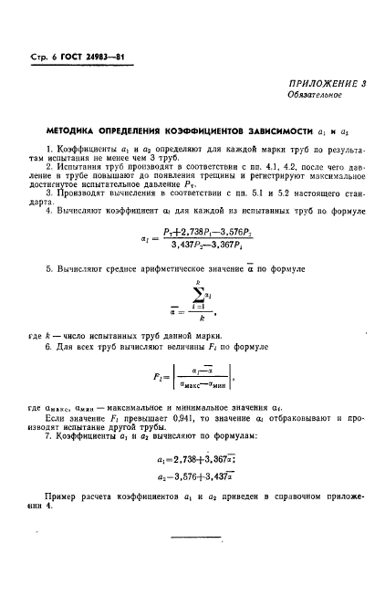 ГОСТ 24983-81