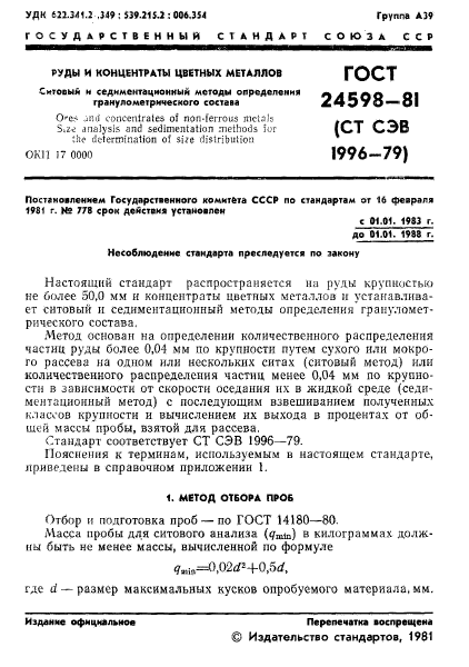 ГОСТ 24598-81