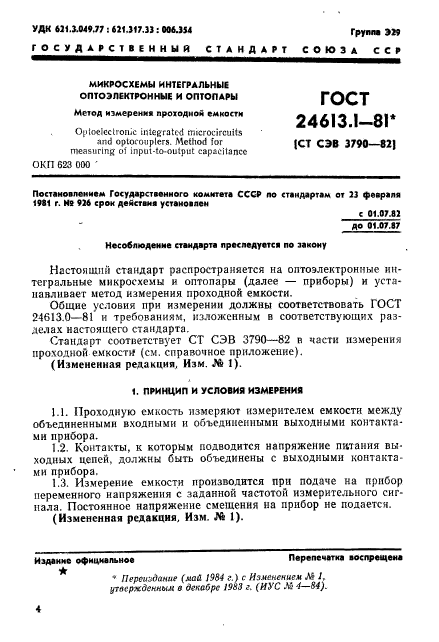 ГОСТ 24613.1-81