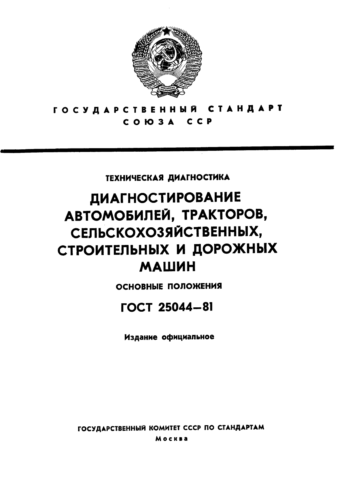 ГОСТ 25044-81