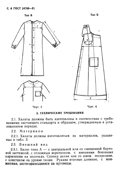 ГОСТ 24760-81