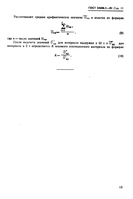 ГОСТ 24606.1-81