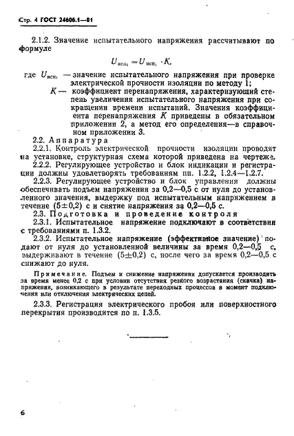 ГОСТ 24606.1-81