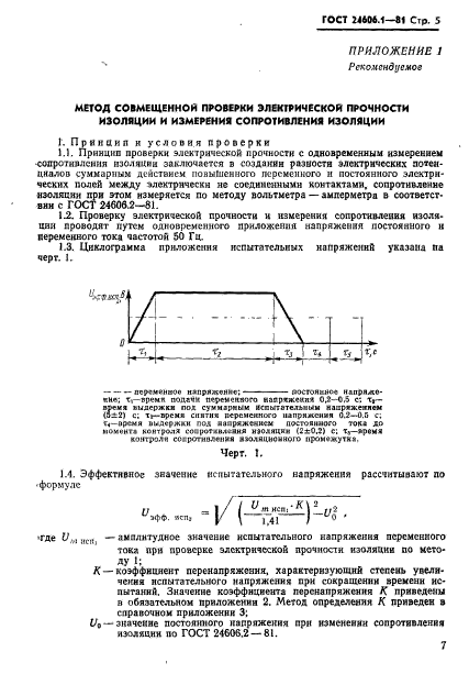 ГОСТ 24606.1-81