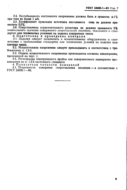 ГОСТ 24606.1-81