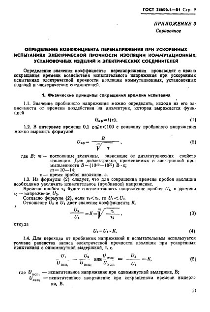 ГОСТ 24606.1-81