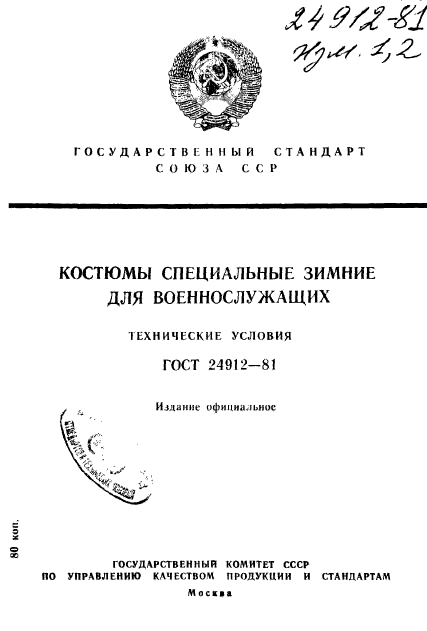 ГОСТ 24912-81