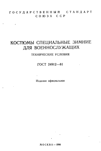 ГОСТ 24912-81