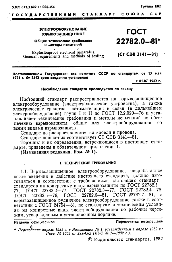 ГОСТ 22782.0-81