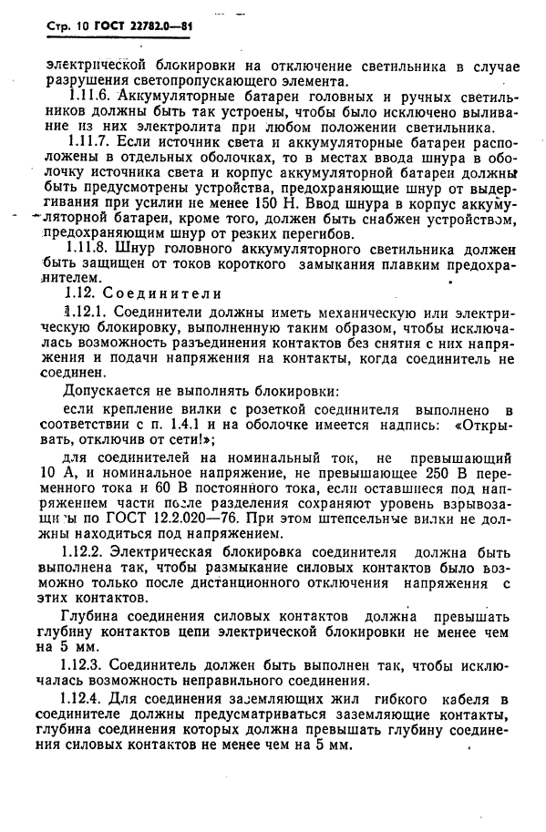 ГОСТ 22782.0-81