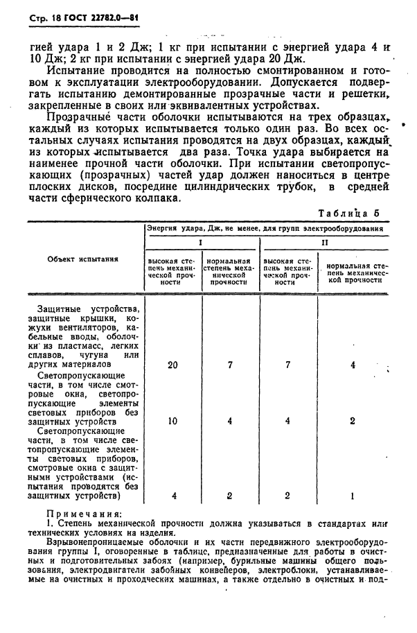 ГОСТ 22782.0-81