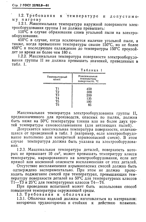 ГОСТ 22782.0-81